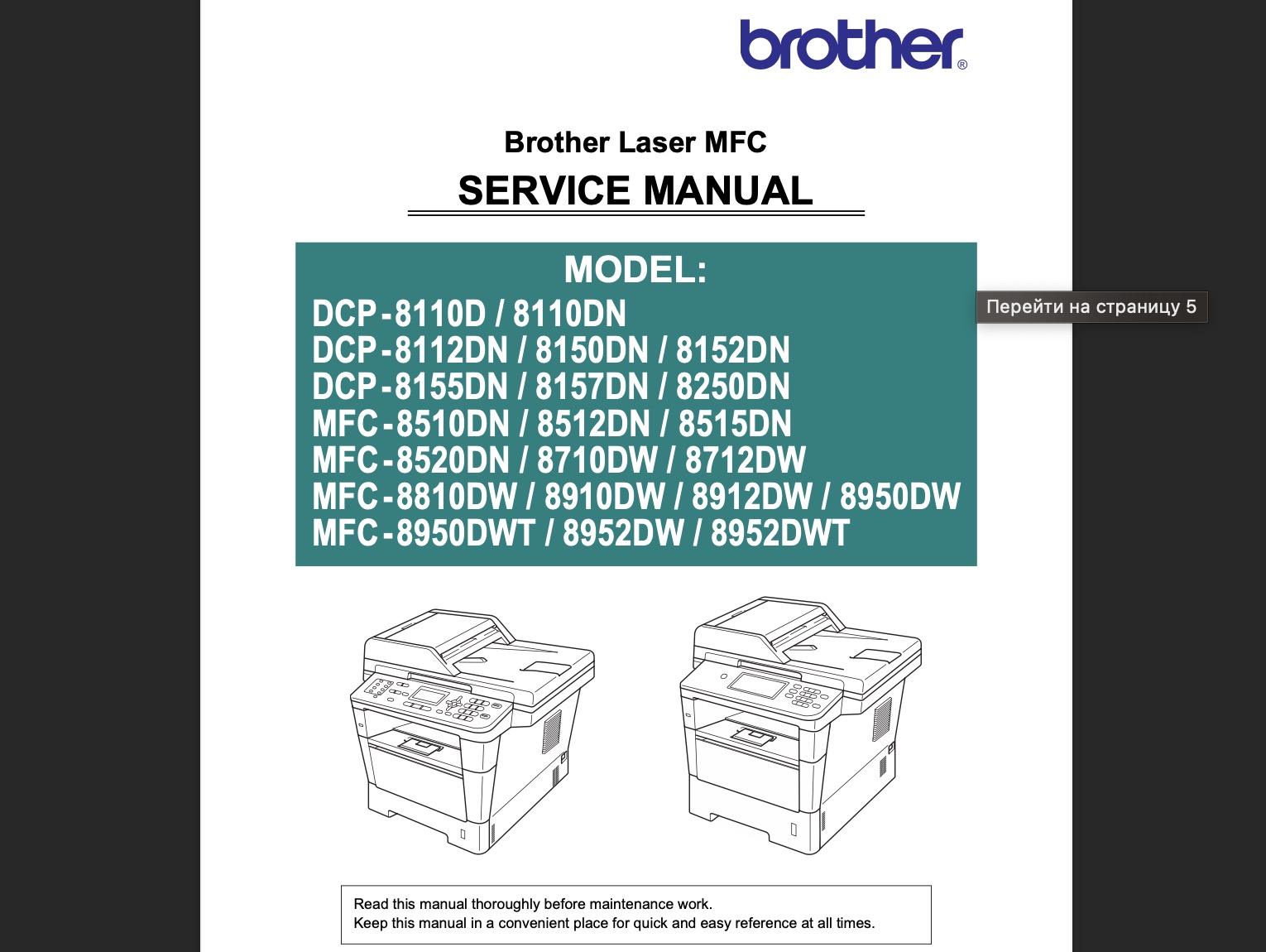 Brother DCP-8110D / 8110DN / 8112DN / 8150DN / 8152DN / 8155DN / 8157DN / 8250DN MFC-8510DN / 8512dN / 8515DN / 8520DN / 8710DW / 8712DW / 8810DW / 8910DW / 8912DW / 8950DW / 8950ВDWT / 8952DW / 8952DWT Service Manual